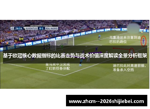 基于欧冠核心数据指标的比赛走势与战术价值深度解读全景分析框架
