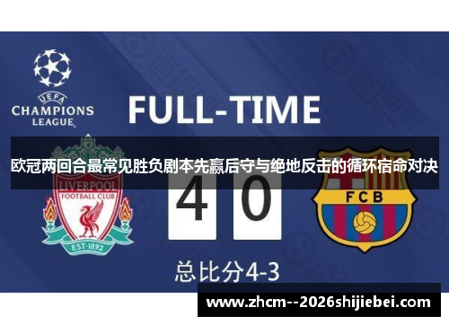 欧冠两回合最常见胜负剧本先赢后守与绝地反击的循环宿命对决