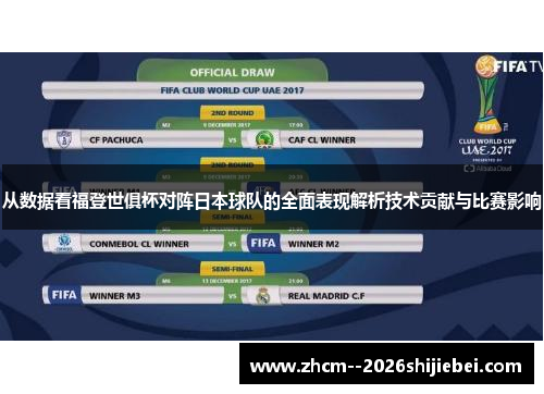 从数据看福登世俱杯对阵日本球队的全面表现解析技术贡献与比赛影响