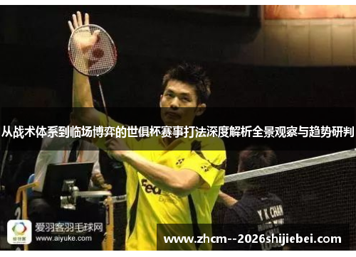 从战术体系到临场博弈的世俱杯赛事打法深度解析全景观察与趋势研判