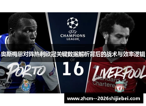 奥斯梅恩对阵热刺欧冠关键数据解析背后的战术与效率逻辑 奥斯梅恩对阵热刺欧冠关键数据解析背后的战术与效率逻辑