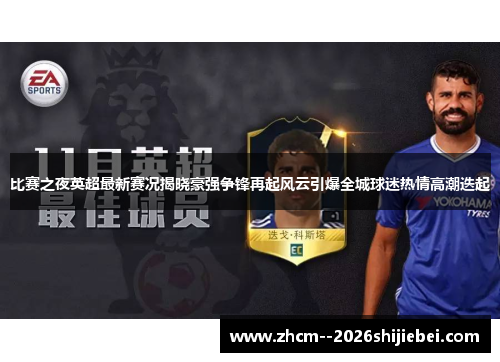 比赛之夜英超最新赛况揭晓豪强争锋再起风云引爆全城球迷热情高潮迭起