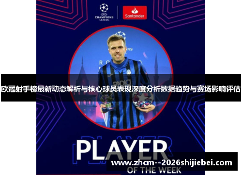 欧冠射手榜最新动态解析与核心球员表现深度分析数据趋势与赛场影响评估 欧冠射手榜最新动态解析与核心球员表现深度分析数据趋势与赛场影响评估