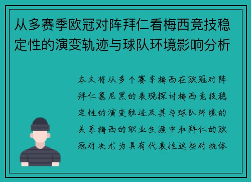从多赛季欧冠对阵拜仁看梅西竞技稳定性的演变轨迹与球队环境影响分析 从多赛季欧冠对阵拜仁看梅西竞技稳定性的演变轨迹与球队环境影响分析
