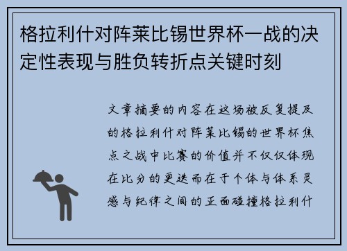 格拉利什对阵莱比锡世界杯一战的决定性表现与胜负转折点关键时刻