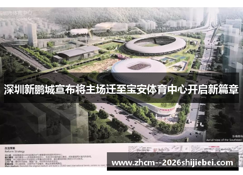 深圳新鹏城宣布将主场迁至宝安体育中心开启新篇章