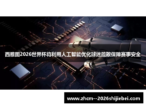西雅图2026世界杯将利用人工智能优化球迷疏散保障赛事安全 西雅图2026世界杯将利用人工智能优化球迷疏散保障赛事安全
