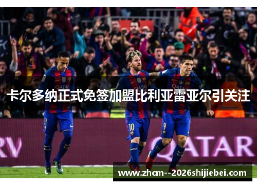 卡尔多纳正式免签加盟比利亚雷亚尔引关注