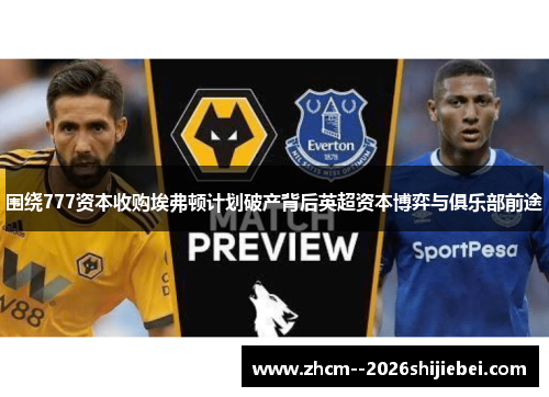 围绕777资本收购埃弗顿计划破产背后英超资本博弈与俱乐部前途