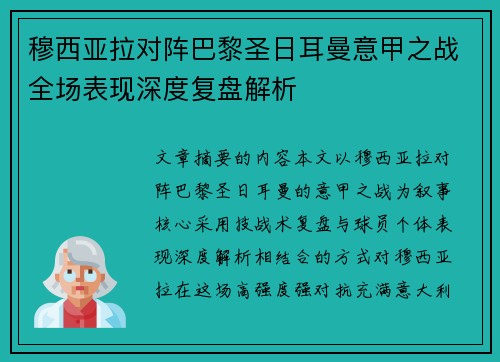 穆西亚拉对阵巴黎圣日耳曼意甲之战全场表现深度复盘解析