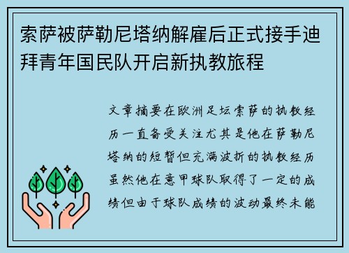 索萨被萨勒尼塔纳解雇后正式接手迪拜青年国民队开启新执教旅程