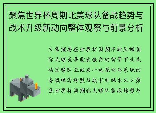 聚焦世界杯周期北美球队备战趋势与战术升级新动向整体观察与前景分析
