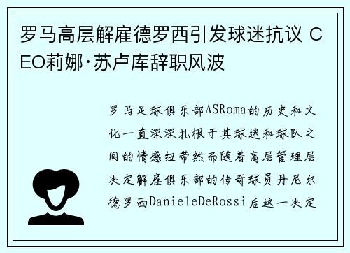 罗马高层解雇德罗西引发球迷抗议 CEO莉娜·苏卢库辞职风波