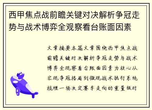 西甲焦点战前瞻关键对决解析争冠走势与战术博弈全观察看台账面因素