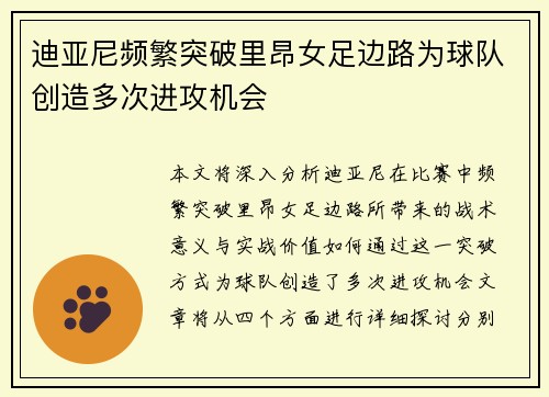 迪亚尼频繁突破里昂女足边路为球队创造多次进攻机会