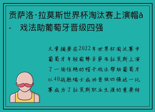 贡萨洛·拉莫斯世界杯淘汰赛上演帽子戏法助葡萄牙晋级四强