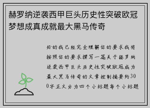 赫罗纳逆袭西甲巨头历史性突破欧冠梦想成真成就最大黑马传奇