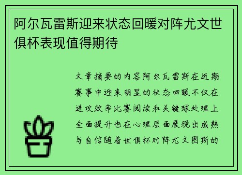 阿尔瓦雷斯迎来状态回暖对阵尤文世俱杯表现值得期待