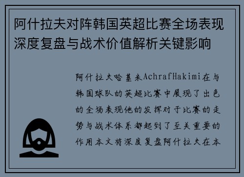 阿什拉夫对阵韩国英超比赛全场表现深度复盘与战术价值解析关键影响