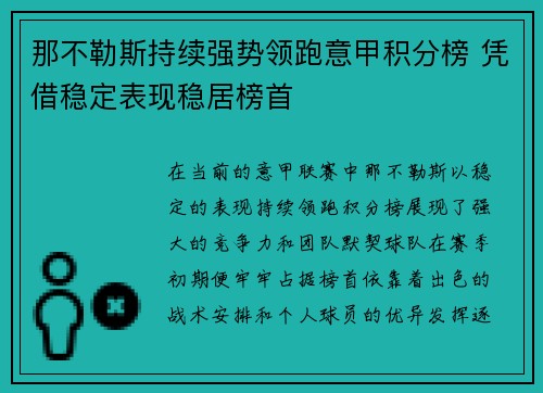 那不勒斯持续强势领跑意甲积分榜 凭借稳定表现稳居榜首