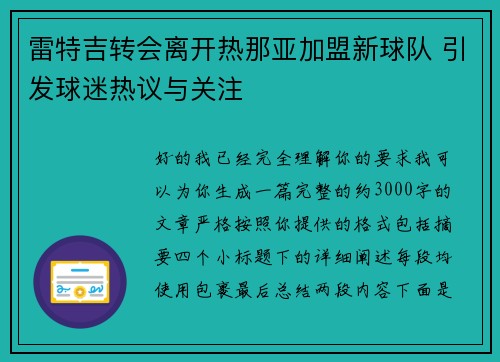 雷特吉转会离开热那亚加盟新球队 引发球迷热议与关注