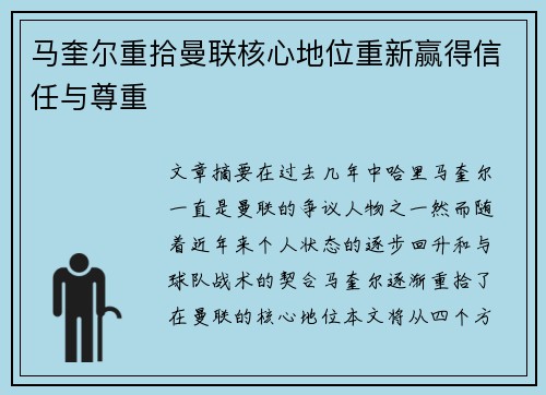 马奎尔重拾曼联核心地位重新赢得信任与尊重