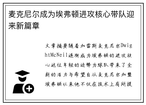 麦克尼尔成为埃弗顿进攻核心带队迎来新篇章
